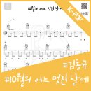 로맨틱클래식기타초급 | 10월의 어느 멋진 날에 가사 기타 하모니카 악보