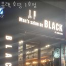 241 | 호평동미용실 블랙 호평 1호점 가격 후기