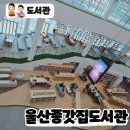 울산중부도서관 | 울산 종갓집도서관 개방형도서관 개관 체험활동 주차이용 이용후기