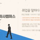 제약바이오 취업컨설팅 성지, 파사캠퍼스에 취업성공을 이루세요.