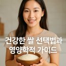 회현농협미곡종합처리장 | 건강한 쌀 선택법과 영양학적 가이드