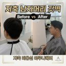 씨티솔루션 | 지축 미용실 추천 아루나헤어 다운펌 슬릭컷 남성 맞춤형 솔루션 후기와 관리방법