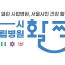 서울특별시 서울의료원 이미지