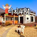 옵타티오펜션2민박 | 밀양 촌캉스 숙소 가성비 독채 민박 단체 펜션 아기랑 디지481펜션 찐후기