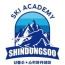 신동수스키아카데미