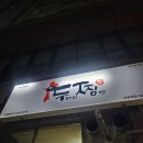 중구청 | 두찜 대박 신메뉴 등장! 실비한우곱찜닭 후기 / 중구청맛집 추천