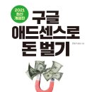 [책 요약] 구글 애드센스로 돈 벌기 : 풍요