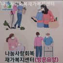 나눔재가복지센타 | 나눔사랑회복재가복지센터 선택이유 여기