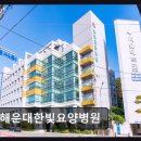 해운대 한빛요양병원 | 부산 해운대 요양병원 해운대한빛요양병원 친절과 청결이 돋보임