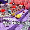 자전거주차타워(잠실역 1번) | 잠실역 실내 놀거리 갈만한곳 메타몽의 시크릿 캡슐 맨션 팝업 현장웨이팅한 후기