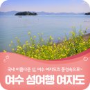 11월14일(목) 전남 여수 여자도 & 송여자도 산행안내 이미지