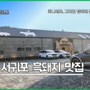 돼지여행 | 제주도 중문 흑돼지 맛집 여행 후기