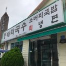 강릉동해막국수 이미지