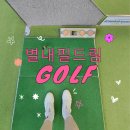 별내중앙로102 | 별내 골프연습장 필드림golf 인도어연습장 후기
