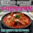 1인1닭 | 구디점심맛집 누리한방삼계탕 구디혼밥 1인용 닭볶음탕과 뚝배기 찜닭 후기