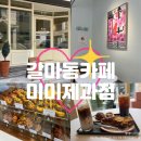 [갈마 카페] 미미제과점ㅣ대전 빵투어 필수코스, 여수언니가 극찬한 디저트 천국🎀