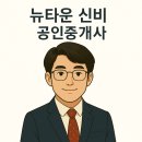 뉴아이파크부동산공인중개사사무소 | 광명 뉴타운 거래, &#39;신비 공인중개사&#39;에서 해야하는 5가지 이유