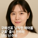 선표네 | 구혜선표 ‘납작한 헤어롤 구롤’, 출시 전부터 난리 난 이유