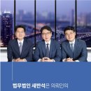 법무법인새반석