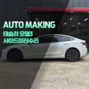 오토자동차부분정비공업사(대산) | 테슬라 모델3 사이드미러 파손, 이렇게 해결하세요.
