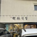 수림식당 | 📍 부산 기장군 수림식당 솔직 후기