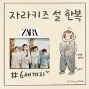 동양유치원 | 유아 한복 자라키즈 설빔 매장 방문 후기 사이즈 팁 - 남아 여아 편한 한복 추천