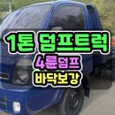1톤4륜덤프 무사고 유압식 덤프 바닥보강 완료한 1톤덤프 매매 이미지
