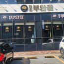 원조부안집속초청초호점