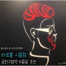 신양온누리약국 | 금천구청역 미용실 추천 &#34;라로블 시흥점&#34; 남성 커트하고 온 후기!