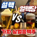 3990 | 얼맥당 vs 설맥 내돈내산 비교 후기 (맥주칩 vs 눈꽃맥주)