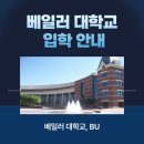 베일러국제학교 | 기독교 명문, 연구·보건·비즈니스의 강자” 미국 명문대학 베일러대학교(Baylor University) 전격 분석