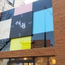 혜원한정식 이미지