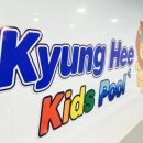 경희키즈풀 이미지