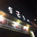 통큰갈비 - 여주시 여양로 304 | 통큰갈비