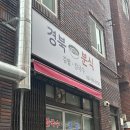 경북기름집 | 반여동_ &#34;경북분식&#34; 또또또간집 전메뉴뿌수고 온 후기 🥢❤️