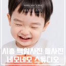 시흥 백일사진 돌사진 전문 네모네모스튜디오 내돈내산 후기