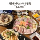 오오카미 | 영등포구청 숙성회 오오카미 분위기 좋은 술집 가성비 숙성사시미세트 내돈내산