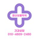 문산보룡약국 이미지