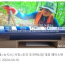 조국 &#34;YTN 조국혁신당 번호 9번 아닌 10번으로 ... 분노 &#34; 이미지