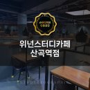 위넌스터디카페산곡역점