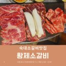 ∨[숙대소갈비맛집] 황제소갈비 (내돈내산 후기)