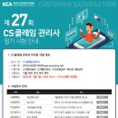 제 27회 cs클레임관리사 자격시험 시행안내 [7월 1일] 이미지