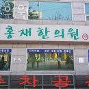 홍재한의원 네이버블로그