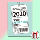 명품장례컨설팅 | [BOOK] 2020 팔리는 라이프스타일 트렌드