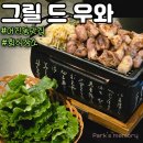 어진동_산자부앞BRT | 세종 고깃집 회식하기 좋은 어진동 맛집 그릴 드 우와