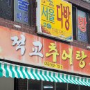 적교추어탕 이미지