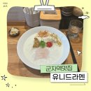 군자 라멘 맛집 유니드라멘 방문후기｜오픈런 웨이팅 꿀팁