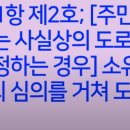 토지주에게 사용승낙 없이 사용할수 있는 도로(대법원 2021.10.14.선고 2021다242154판결) 이미지