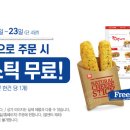 롯데리아 홈서비스 주문하면 치즈스틱 무료! (7/20~23일까지!!) 이미지