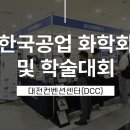 펌스터, 한국공업화학회 참관 후기